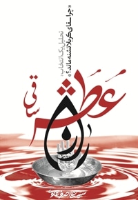 راز عطش ساقی